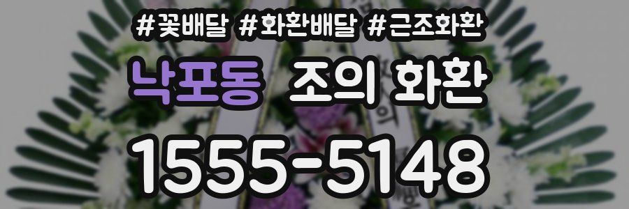 낙포동 조의 화환