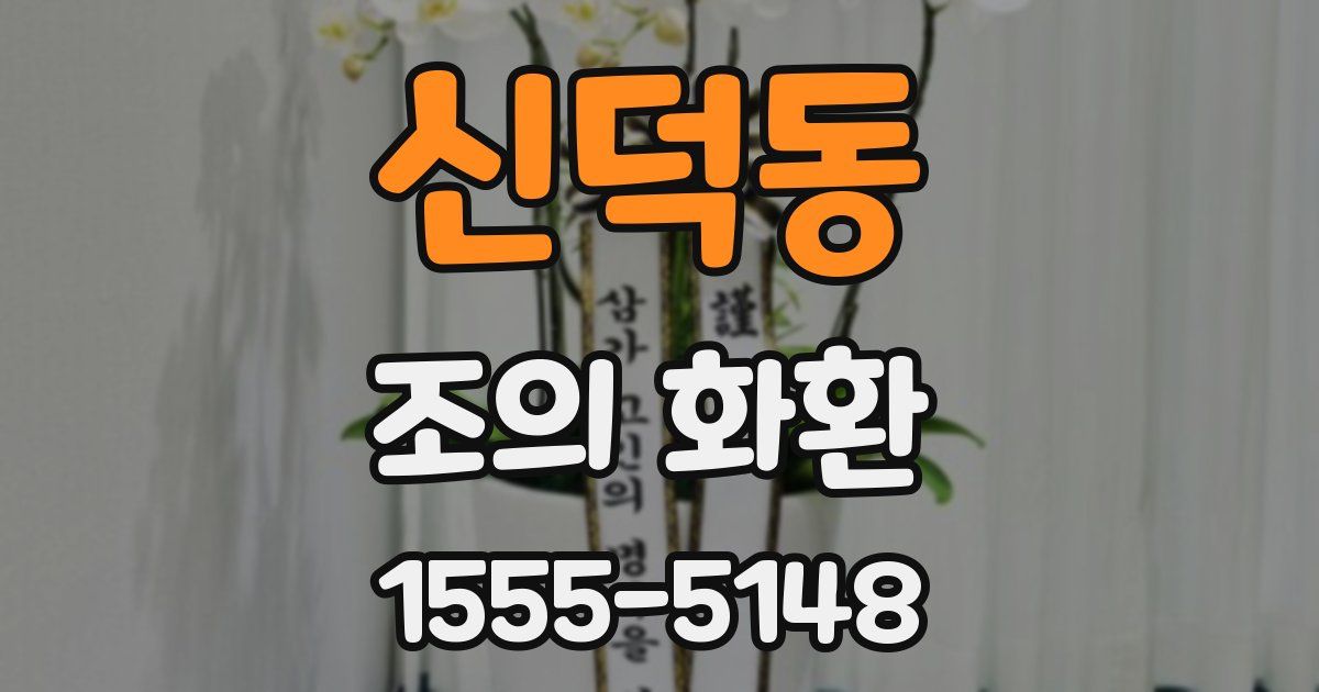 신덕동 조의 화환