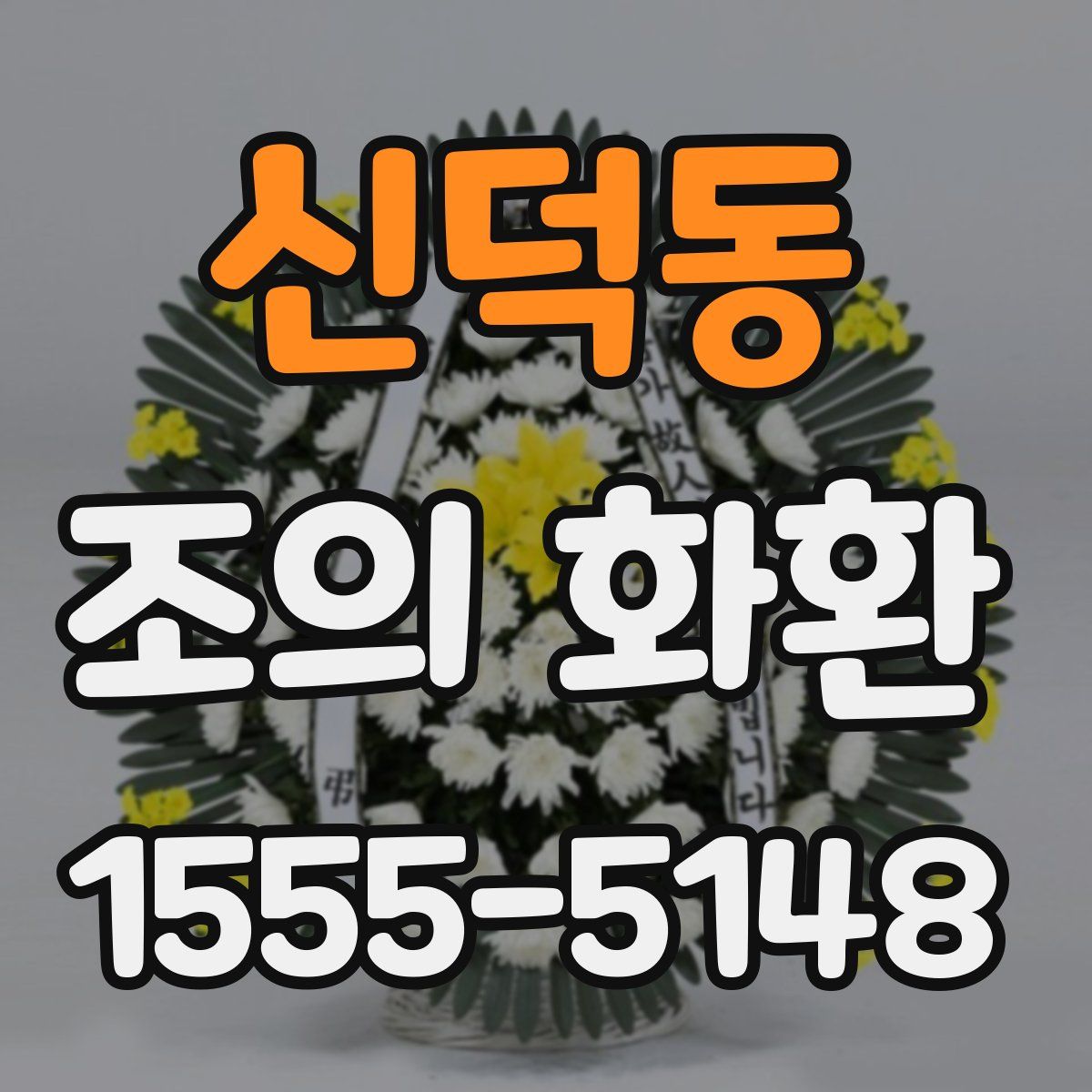 신덕동 조의 화환