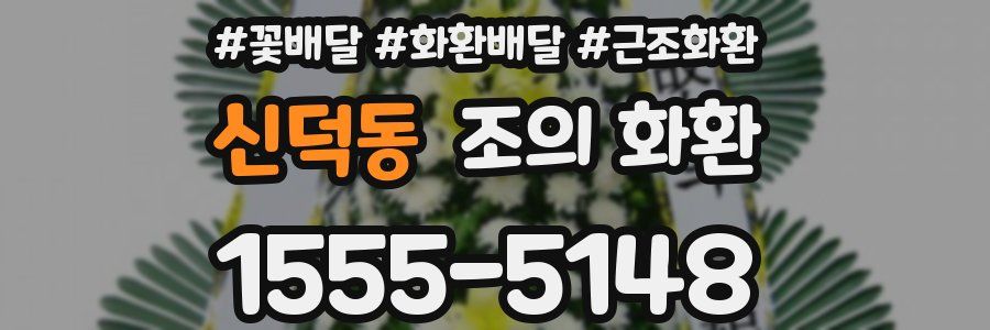 신덕동 조의 화환