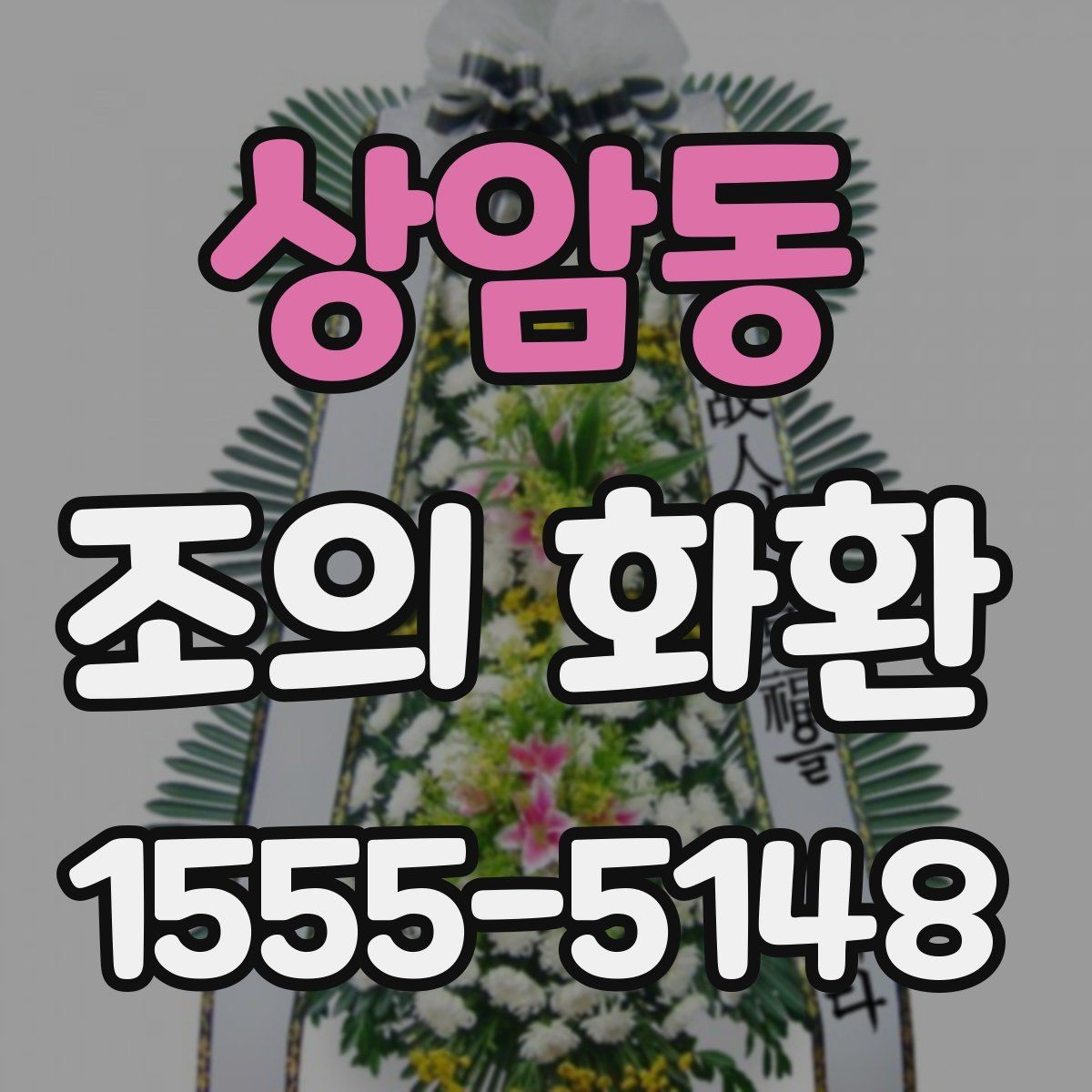 상암동 조의 화환 설치 위치 확인과 현장 대응