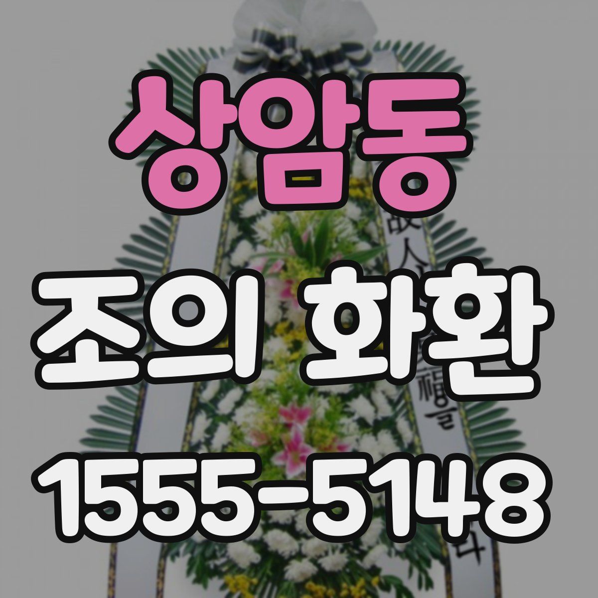 상암동 조의 화환