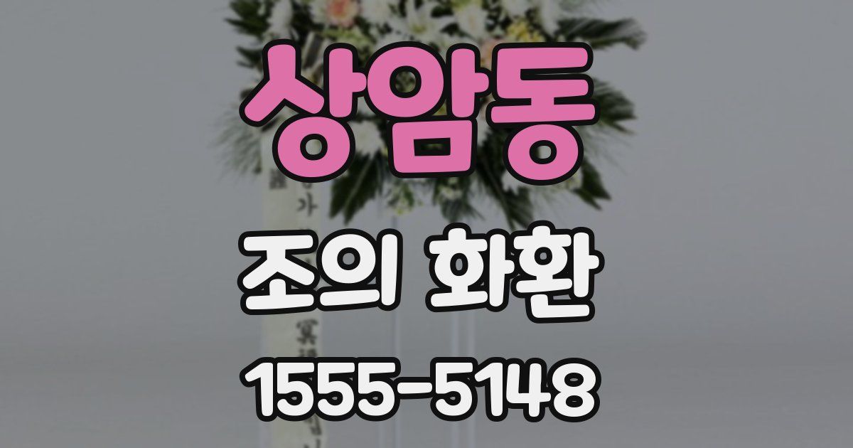 상암동 조의 화환