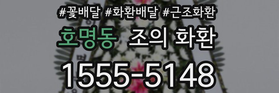 호명동 조의 화환