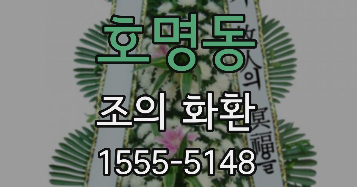 호명동 조의 화환