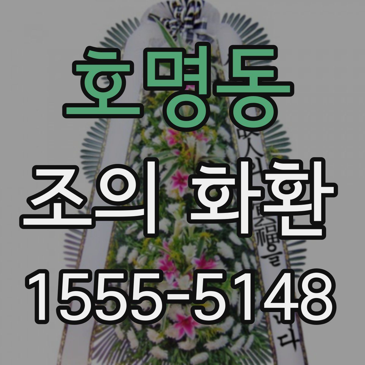호명동 조의 화환