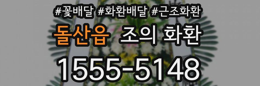 돌산읍 조의 화환