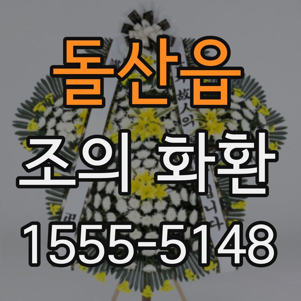 돌산읍 조의 화환