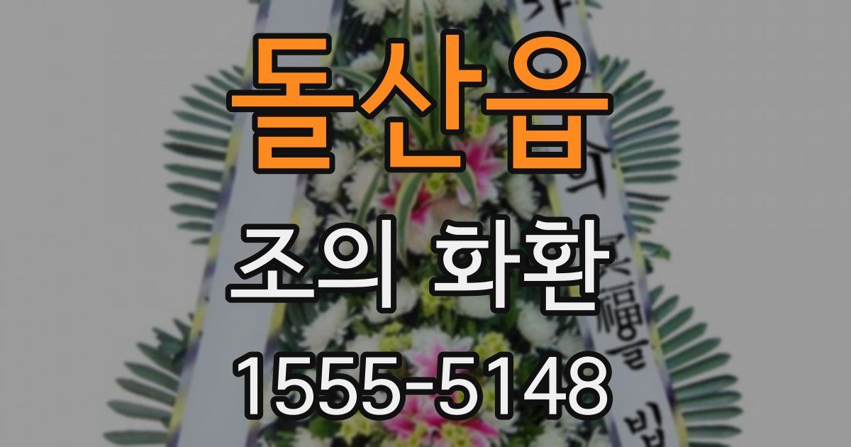 돌산읍 조의 화환
