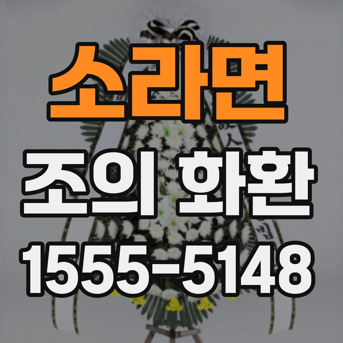소라면 조의 화환