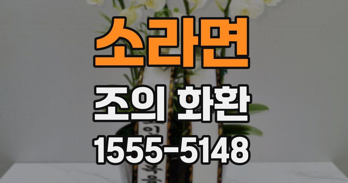 소라면 조의 화환