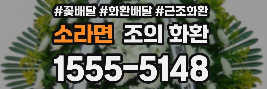 소라면 조의 화환