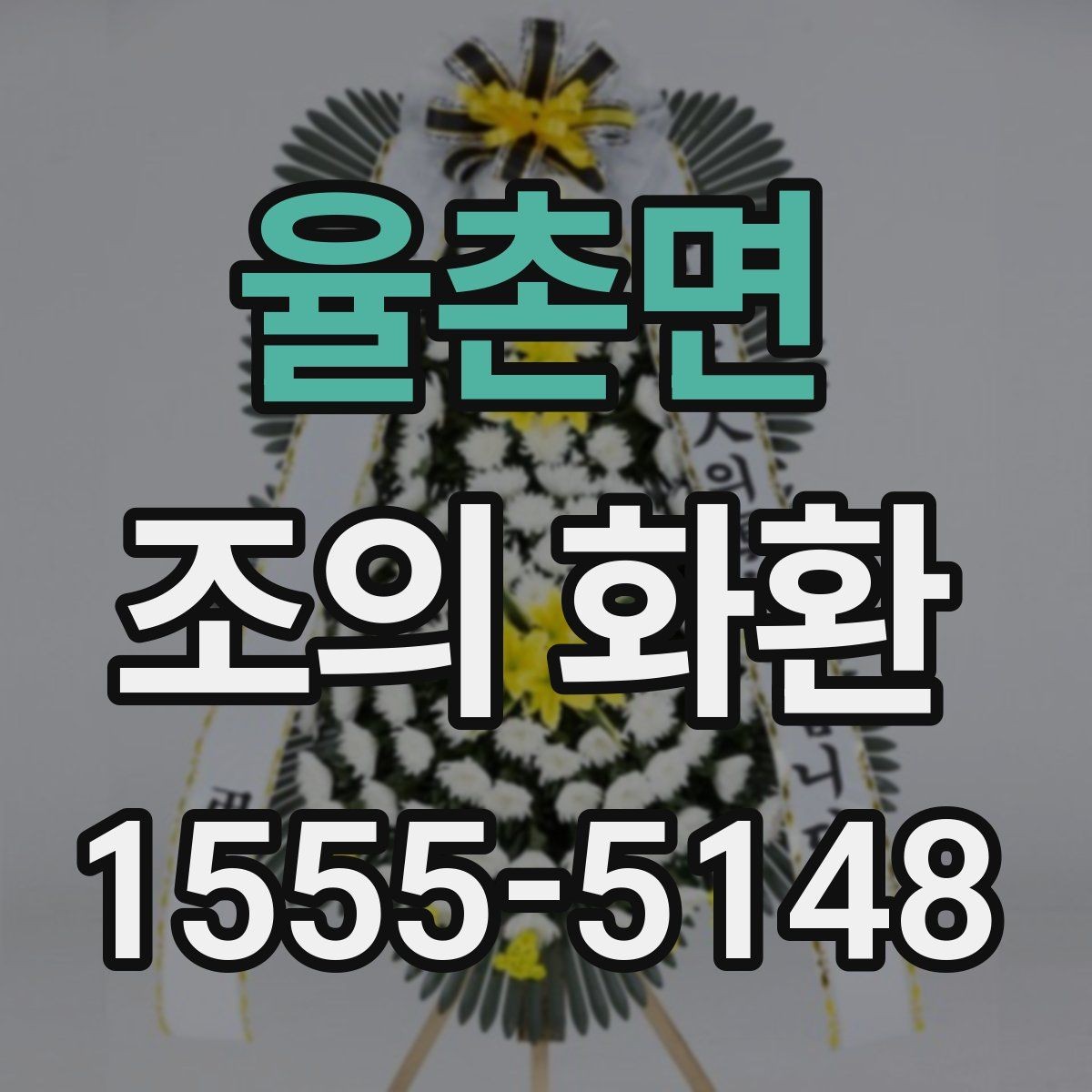 율촌면 조의 화환 문구를 고를 때 고려할 관계와 톤