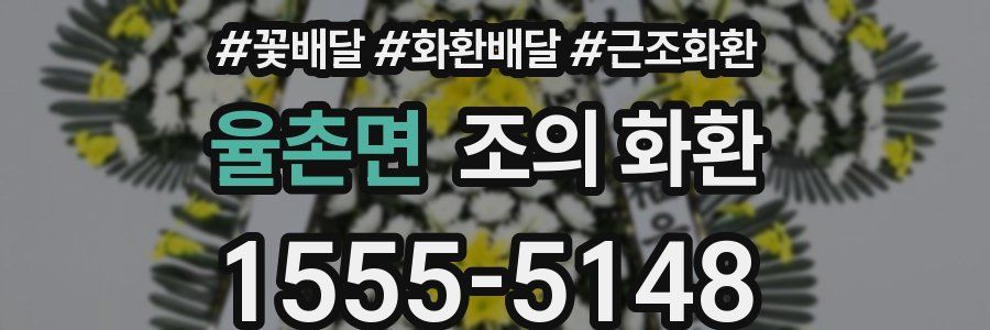 율촌면 조의 화환