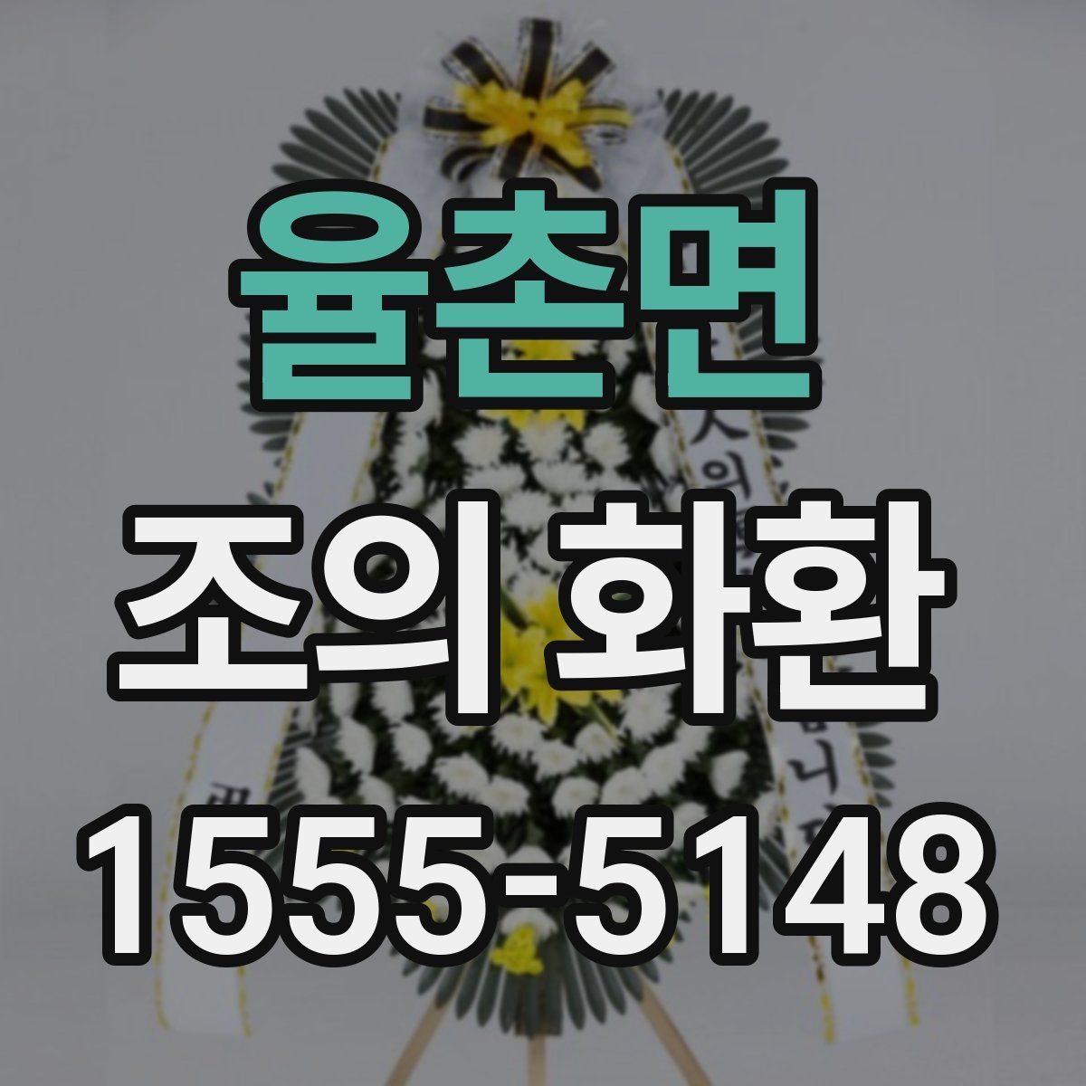 율촌면 조의 화환