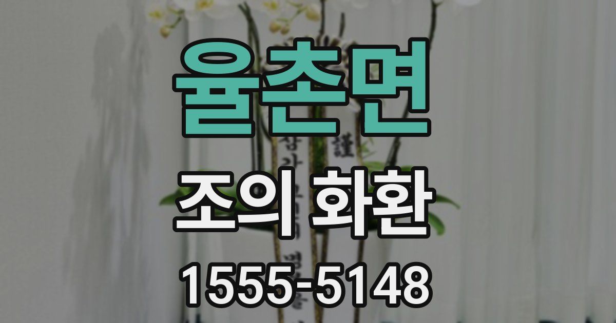 율촌면 조의 화환