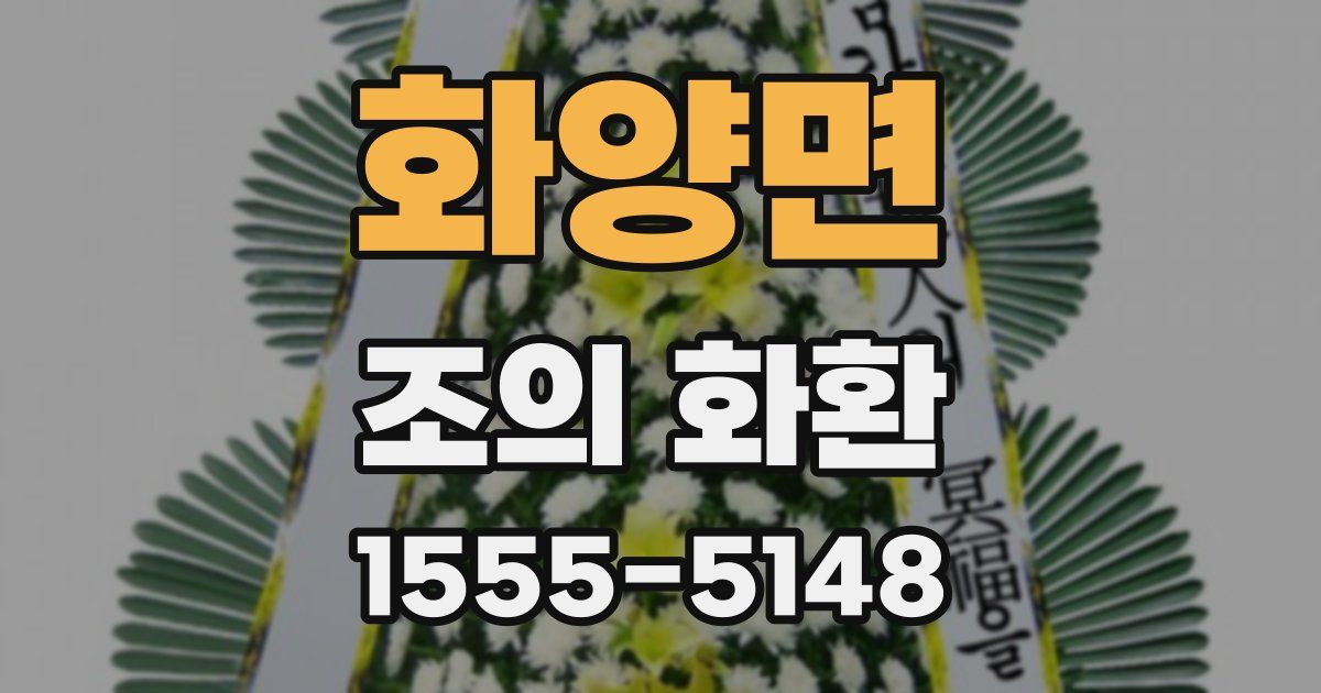 화양면 조의 화환
