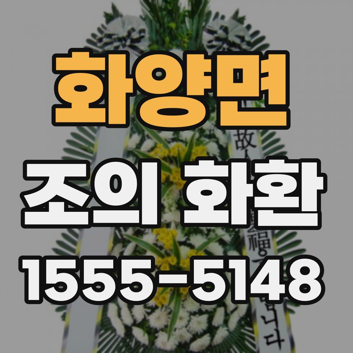 화양면 조의 화환