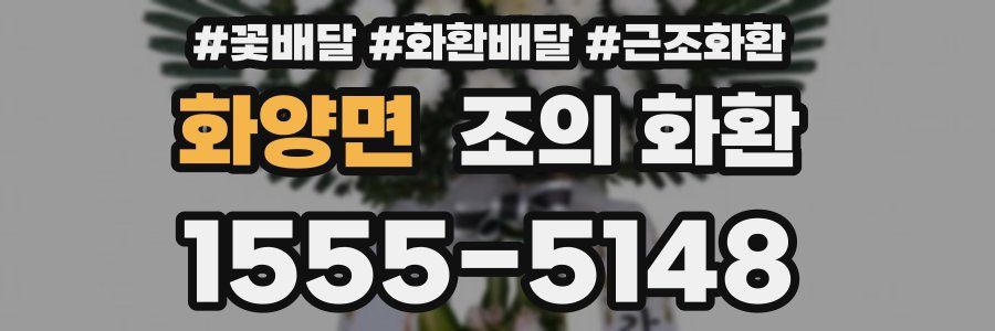 화양면 조의 화환