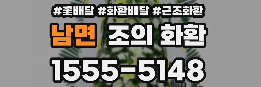남면 조의 화환