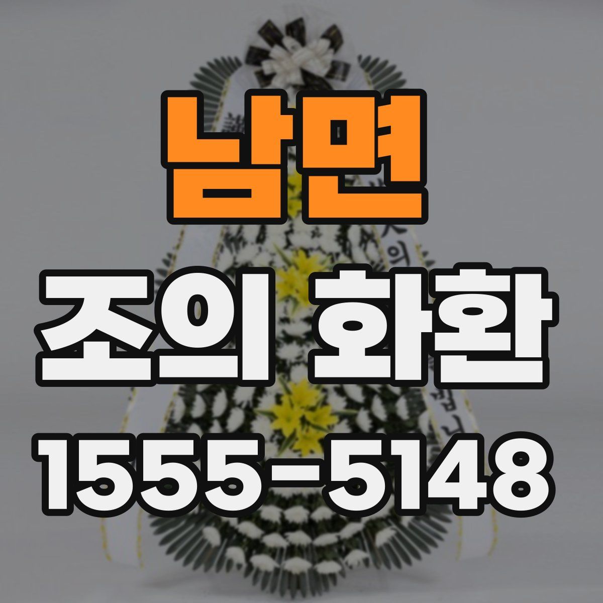 남면 조의 화환