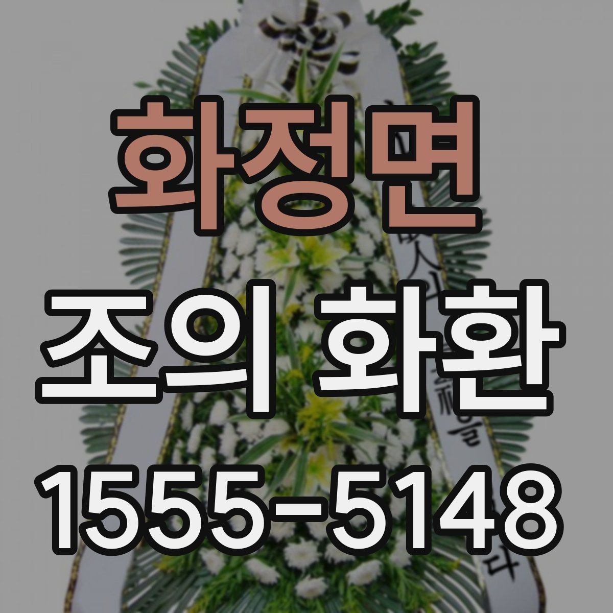 화정면 조의 화환 문구와 리본 배치의 기본