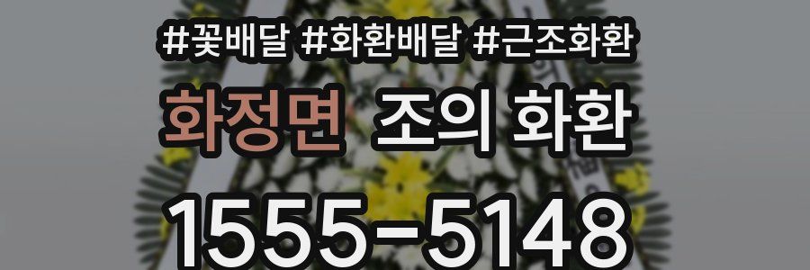 화정면 조의 화환