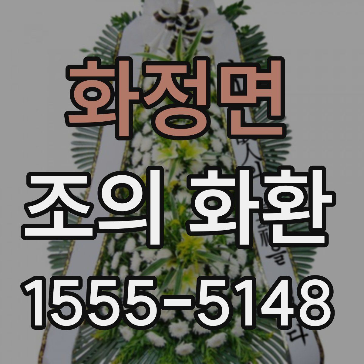 화정면 조의 화환