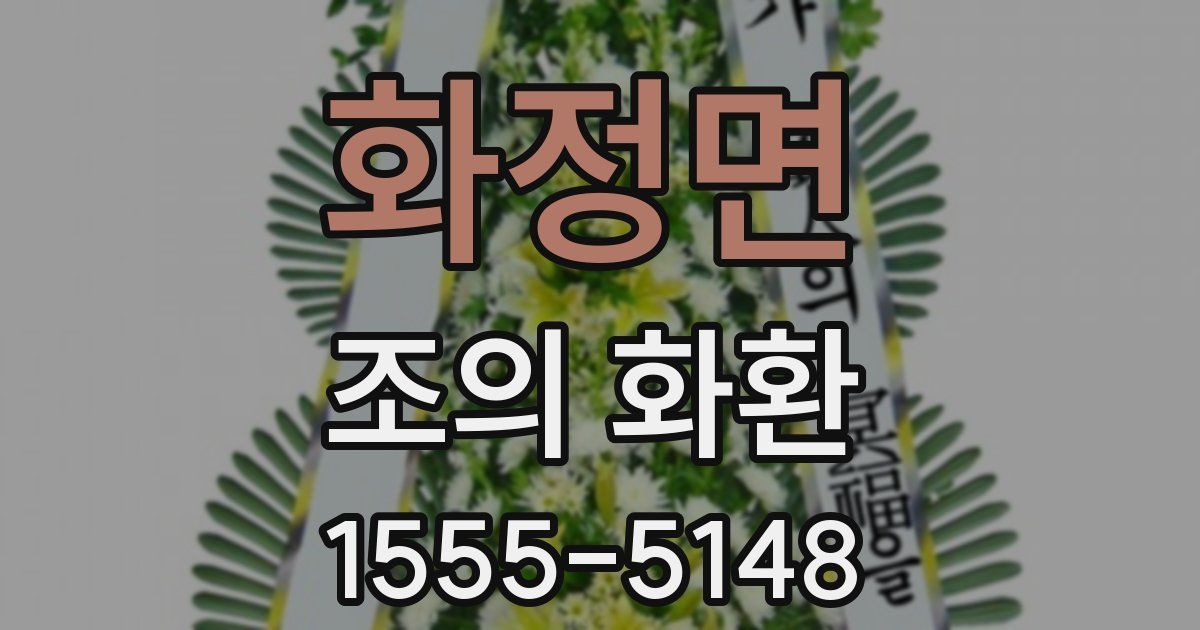 화정면 조의 화환