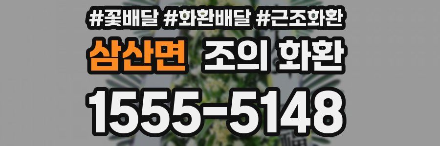 삼산면 조의 화환
