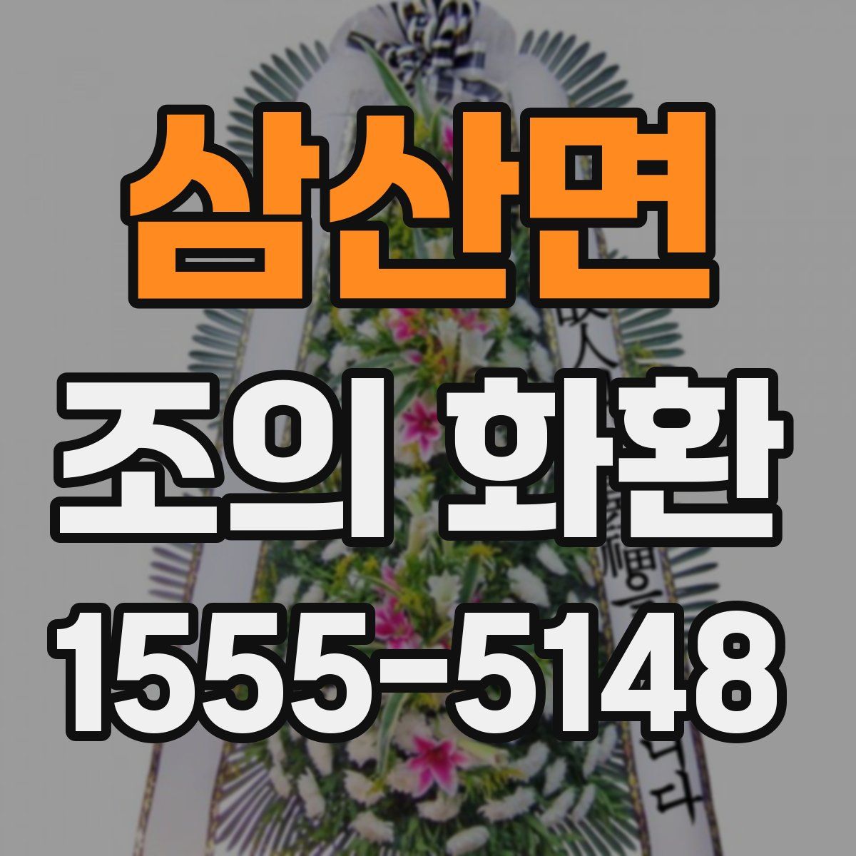 삼산면 조의 화환
