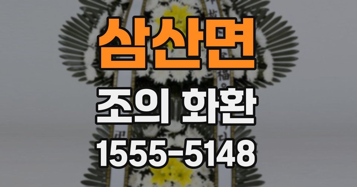 삼산면 조의 화환