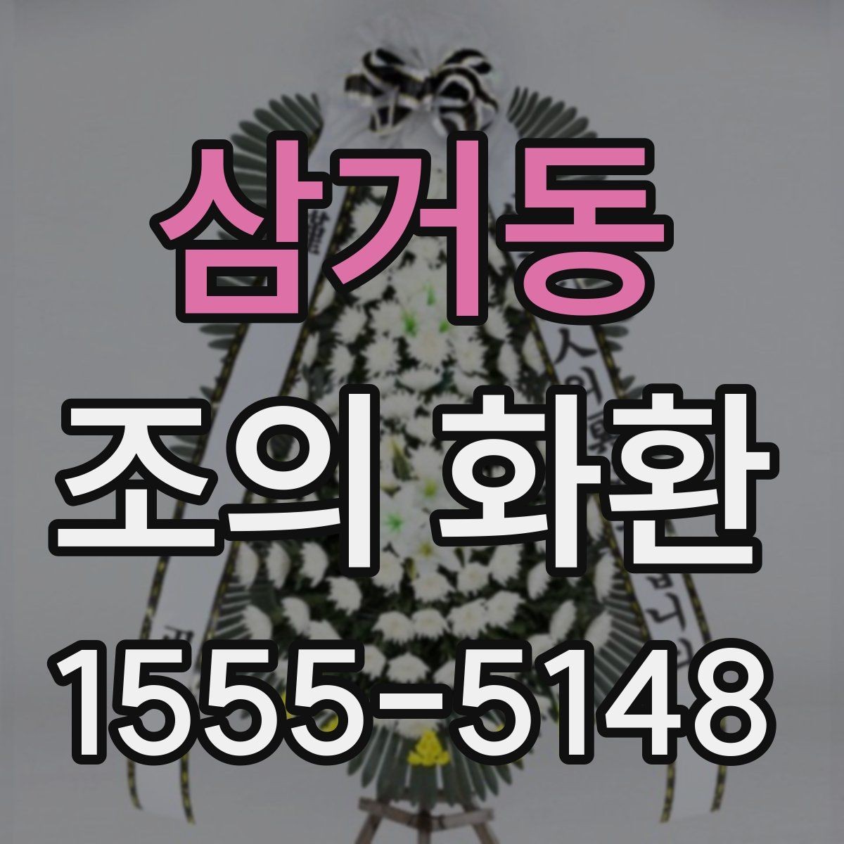 삼거동 조의 화환 문구와 리본 배치의 기본