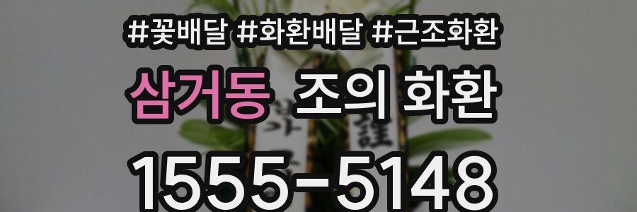 삼거동 조의 화환