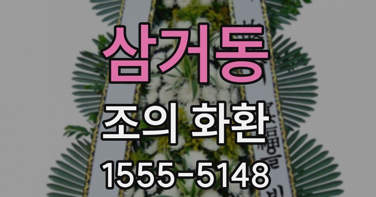 삼거동 조의 화환