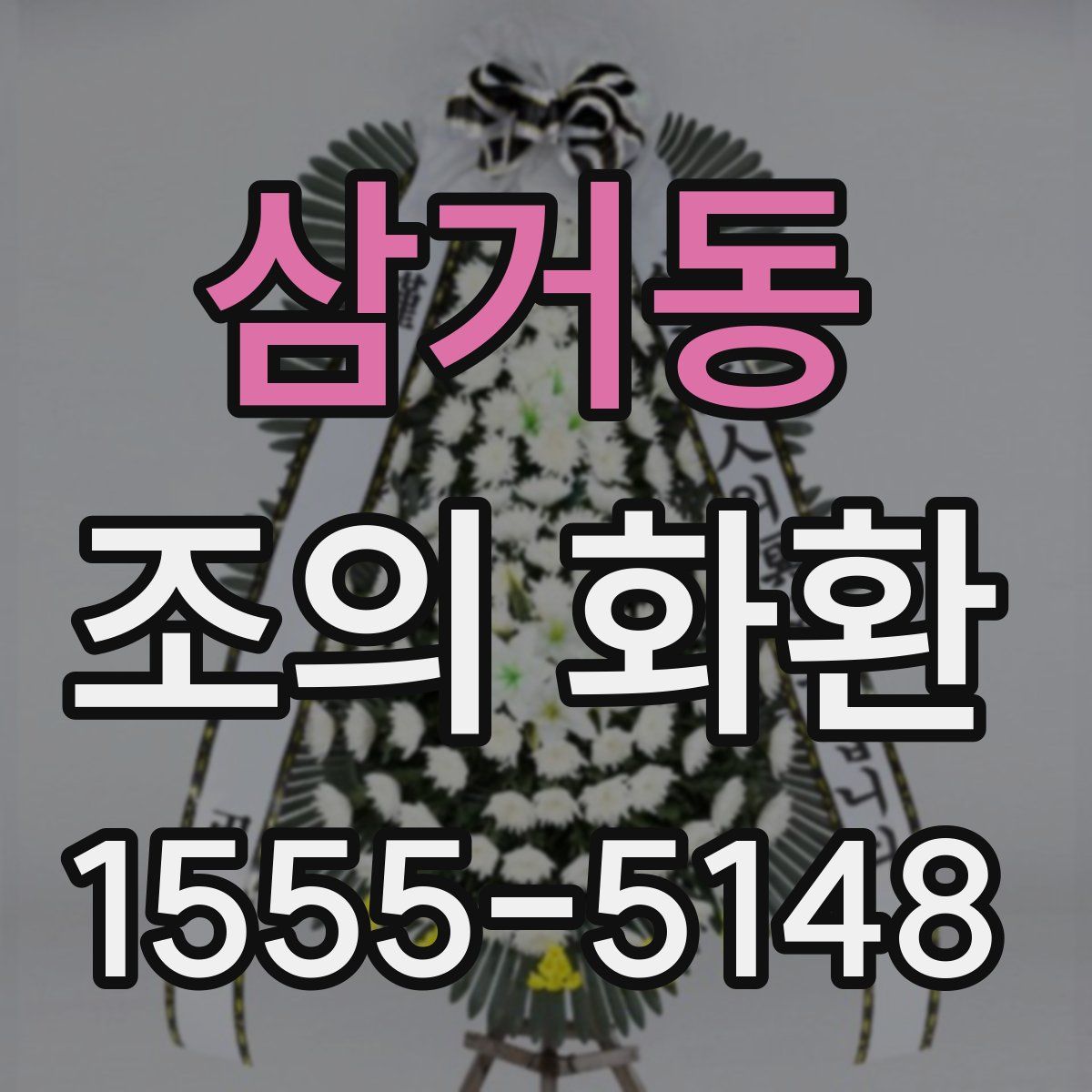 삼거동 조의 화환