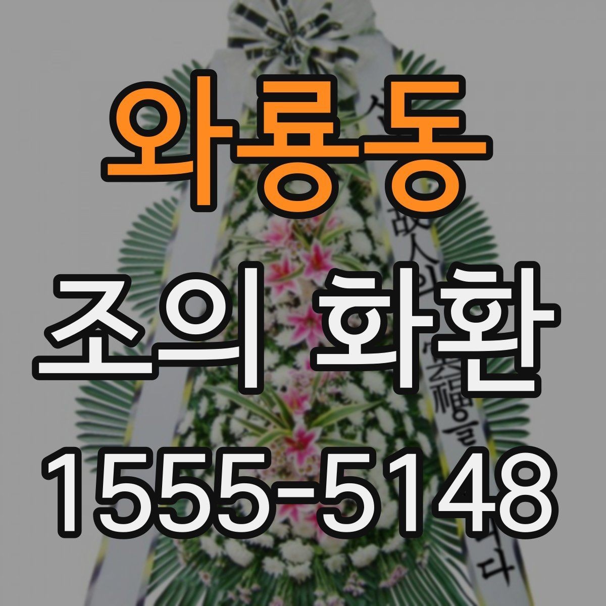와룡동 조의 화환 발송 시 담당자와 상의할 내용
