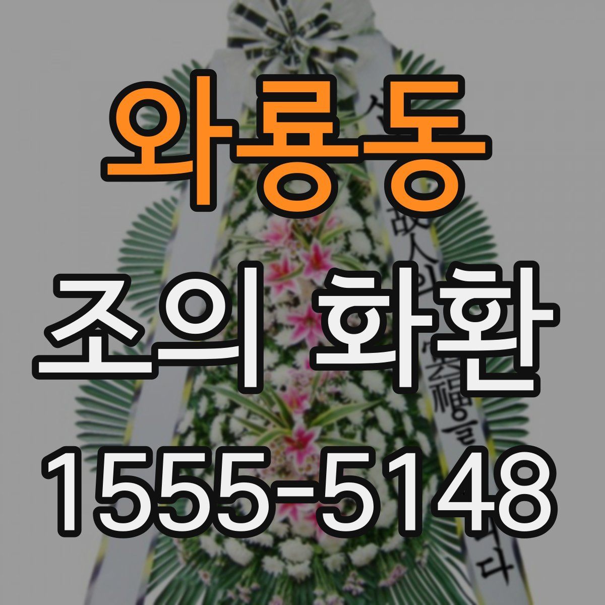 와룡동 조의 화환