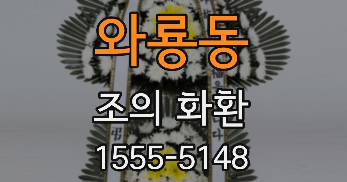 와룡동 조의 화환