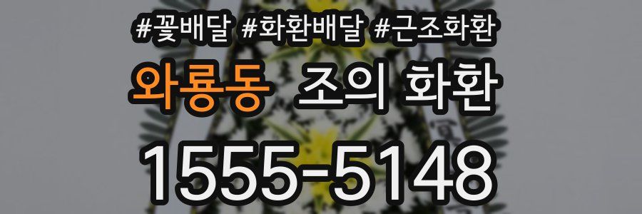 와룡동 조의 화환