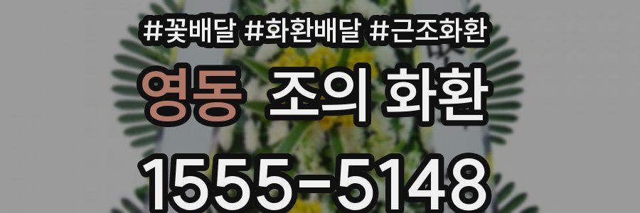 영동 조의 화환