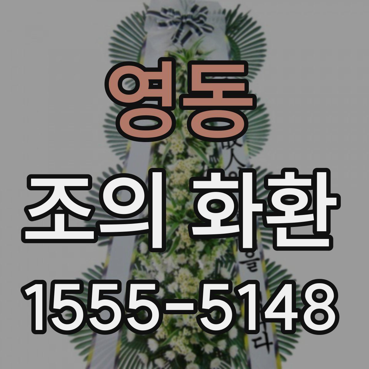 영동 조의 화환
