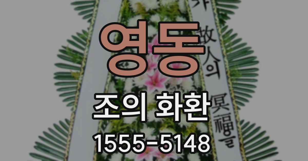 영동 조의 화환