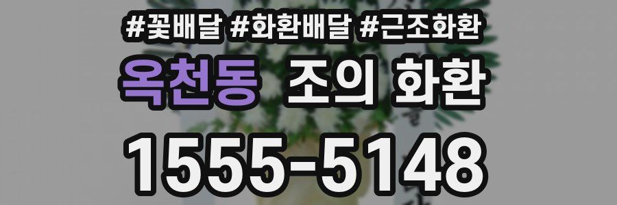 옥천동 조의 화환