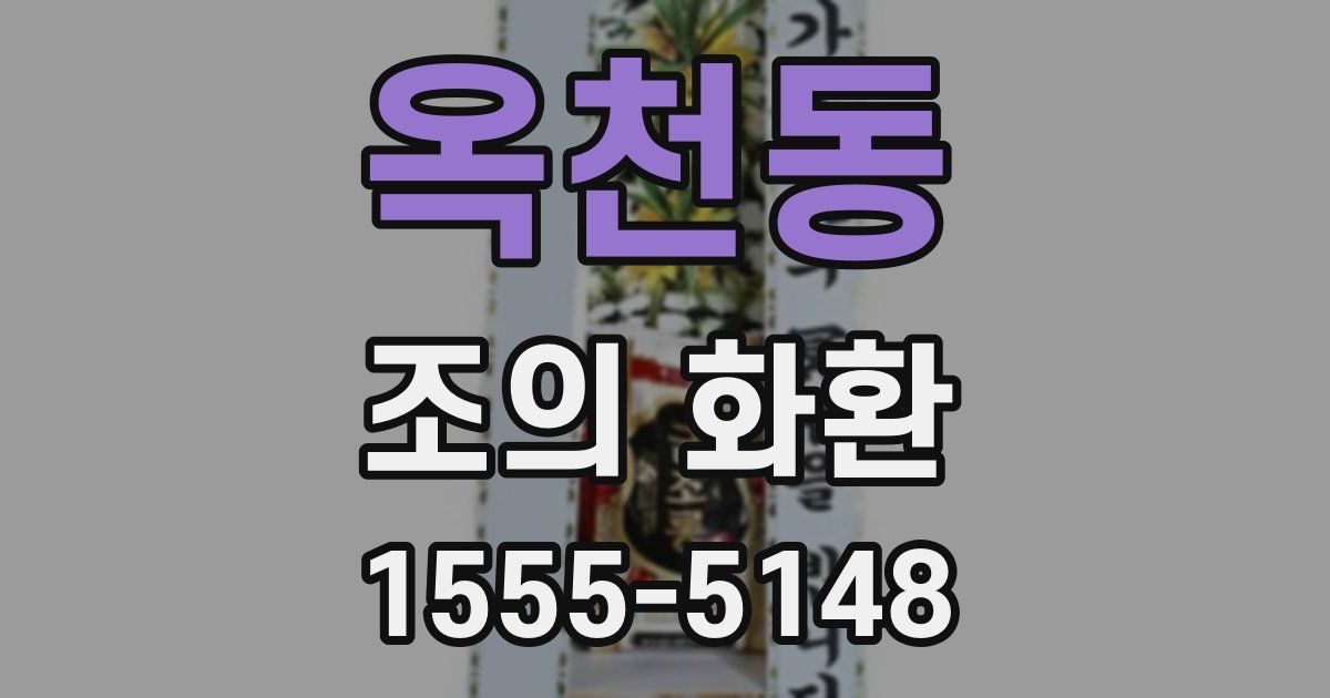 옥천동 조의 화환