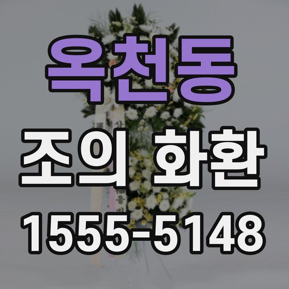 옥천동 조의 화환