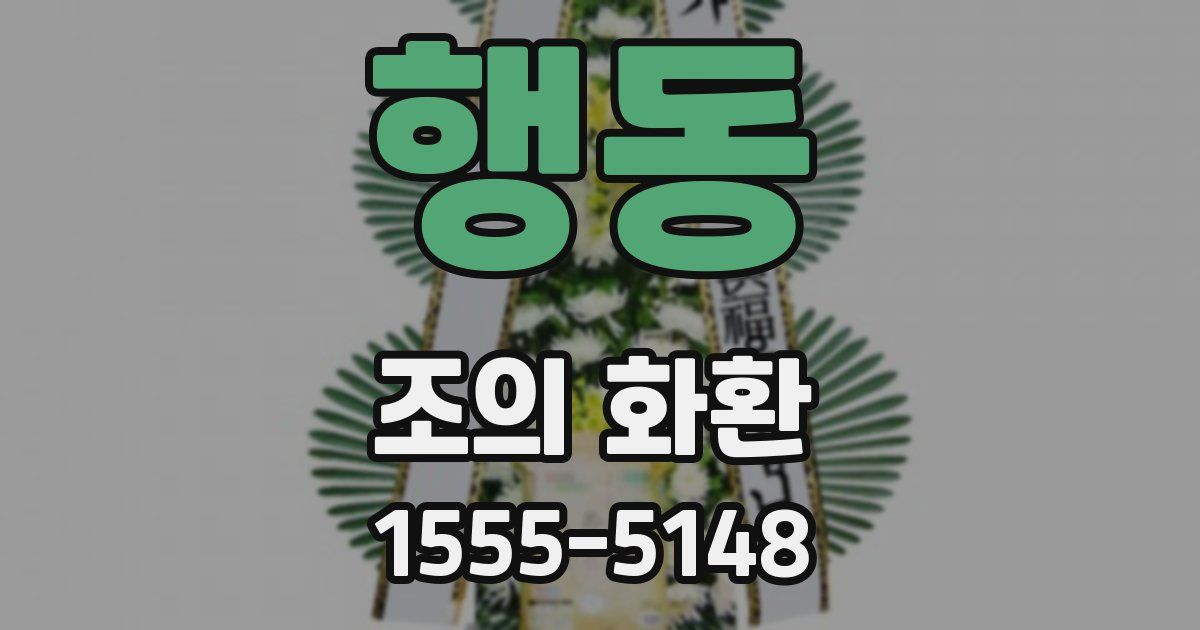 행동 조의 화환