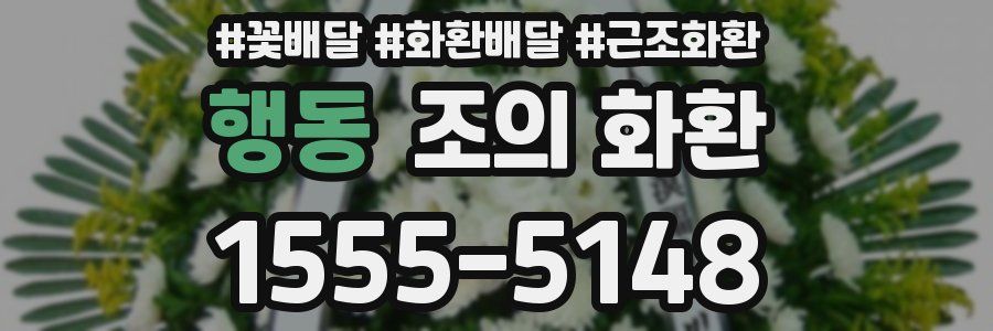 행동 조의 화환
