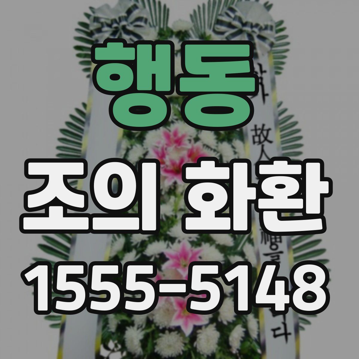 행동 조의 화환
