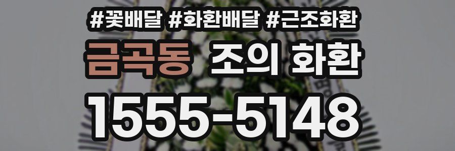 금곡동 조의 화환